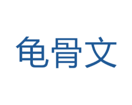 龟骨文