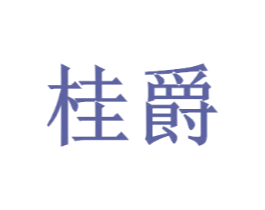 桂爵