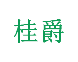 桂爵