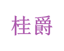 桂爵