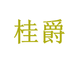 桂爵