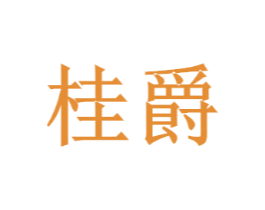 桂爵