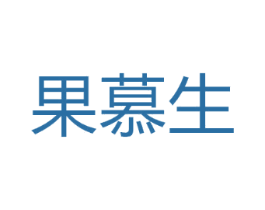 果慕生
