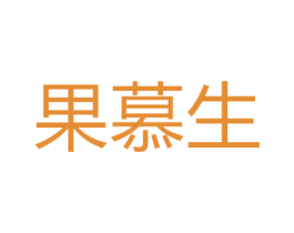 果慕生