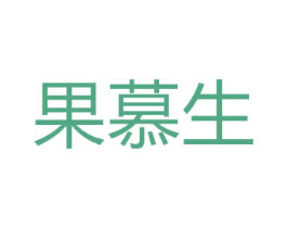 果慕生
