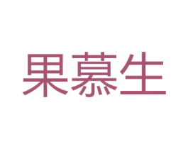 果慕生