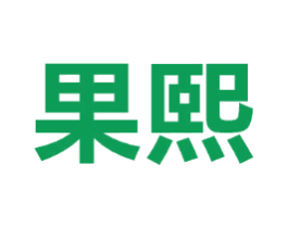 果熙