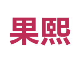果熙