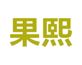 果熙