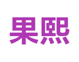 果熙