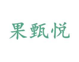 果甄悦