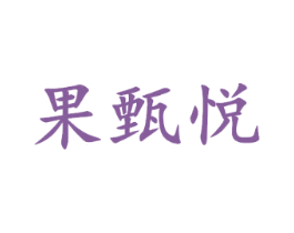 果甄悦