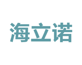 海立诺