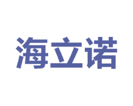 海立诺