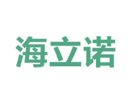 海立诺