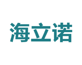 海立诺
