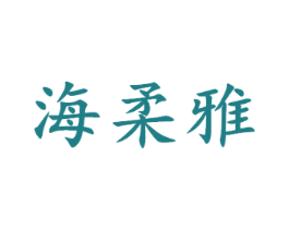 海柔雅