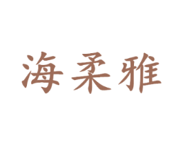 海柔雅