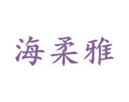 海柔雅