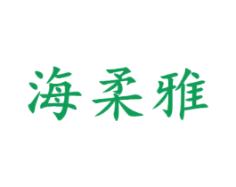 海柔雅