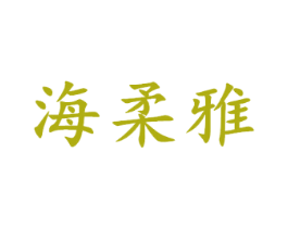 海柔雅