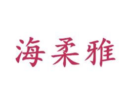 海柔雅