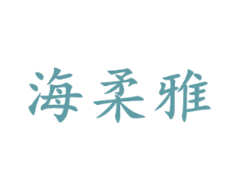 海柔雅