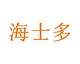 海士多