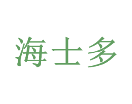 海士多