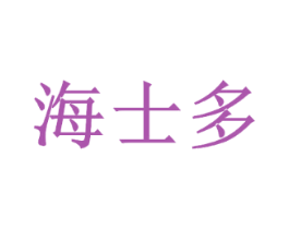 海士多