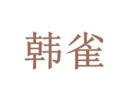 韩雀