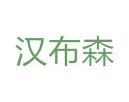 汉布森