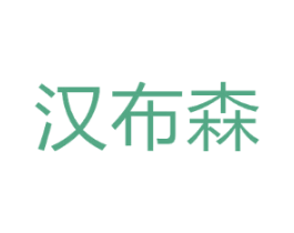 汉布森