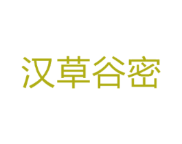 汉草谷密