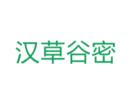 汉草谷密