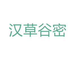 汉草谷密