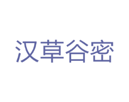 汉草谷密