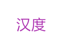 汉度