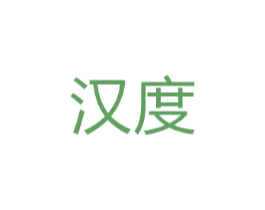 汉度