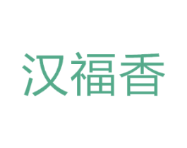 汉福香