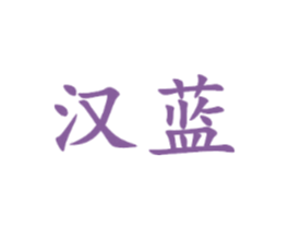 汉蓝