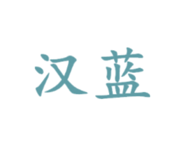汉蓝