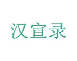 汉宣录