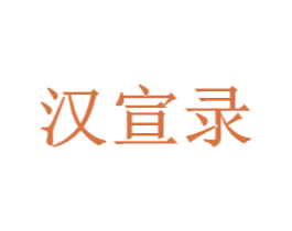 汉宣录