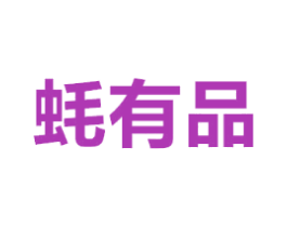 蚝有品