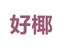 好椰