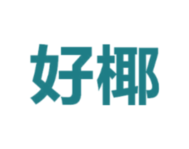 好椰