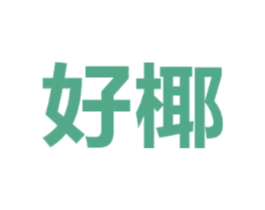 好椰