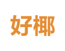 好椰