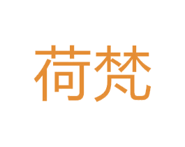 荷梵